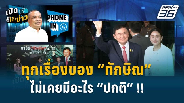 Highlight | เปิดโต๊ะข่าว | “จตุพร” ลั่นทุกเรื่อง “ทักษิณ” ทั้ง รพ.ตำรวจ - ม.112 ไม่ปกติสักอย่าง!