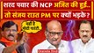 NCP Crisis: Sharad Pawar से छिनी Ajit Pawar को मिली NCP तो Sanjay Raut कैसे भड़के ? | वनइंडिया हिंदी