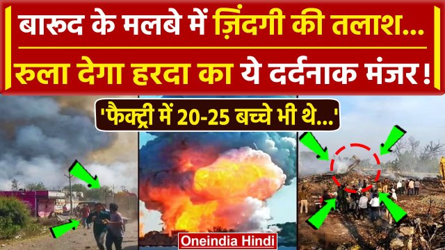 Harda Factory Blast: हरदा हादसे में अबतक 11 लोगों की गई जान, जानें ताजा अपडेट | MP News | वनइंडिया