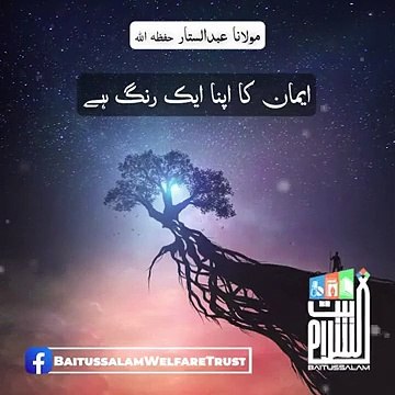 Emaan ka apna ek rung hai _ Maulana Abdus Sattar H.A.