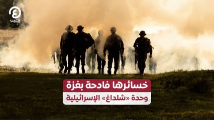 خسائرها فادحة بغزة.. وحدة «شلداغ» الإسرائيلية