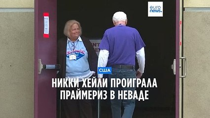 Предвыборная борьба в США: Никки Хейли уступила в праймериз Невады 🗳️