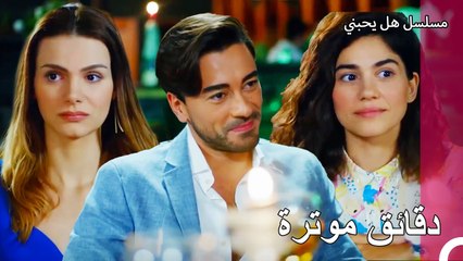 نجحنا في التخلص من همومنا - مسلسل هل يحبني الحلقة 28