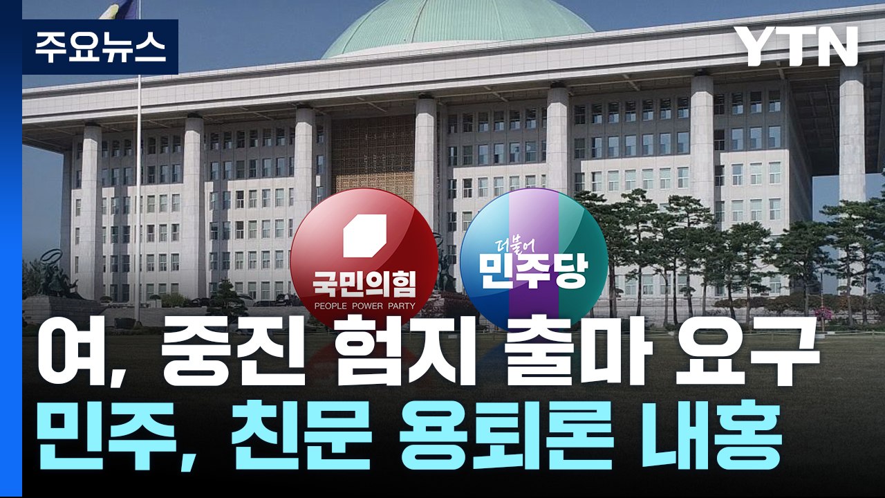與, 중진 험지 출마 본격화...민주, 친문 용퇴론 내홍 / YTN