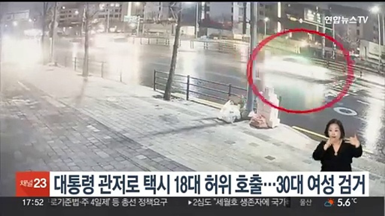대통령 관저로 택시 18대 허위 호출…30대 여성 검거