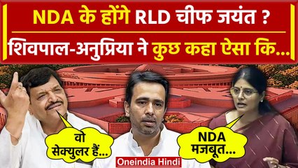 Jayant Chaudhary होंगे NDA के? Shivpal Yadav और Anupriya Patel की सुनिए | PM Narendra Modi |वनइंडिया