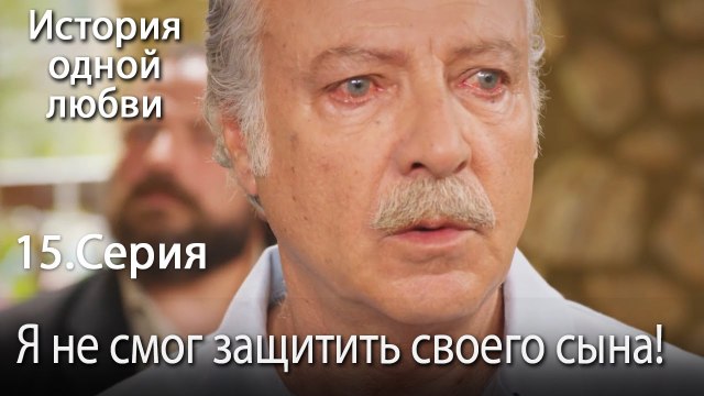 Я не смог защитить своего сына! - История одной любви - 15