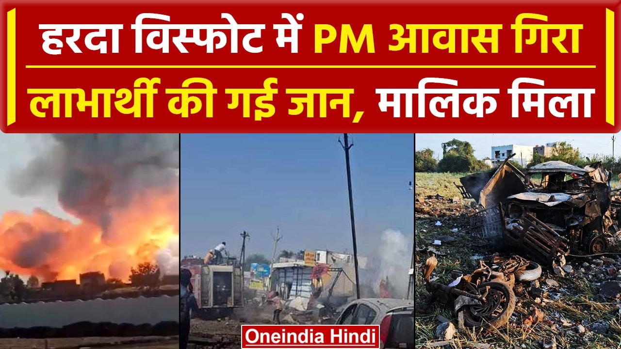 Harda Factory Blast: PM आवास गिरा, लाभार्थी मरा...