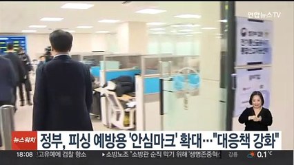 정부, 피싱 예방용 '안심마크' 확대…"대응책 강화"