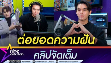 เจมส์ เจตพล แฮปปี้! จัด Mellow POP สนุกทั้งงานหน้ากล้องหลังกล้อง ได้แลกเปลี่ยนประสบการณ์คนดนตรี (คลิปจัดเต็ม)