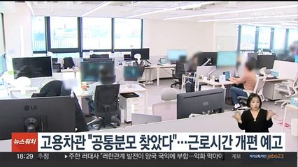 고용차관 "공통분모 찾았다"…노사정 근로시간 개편 예고