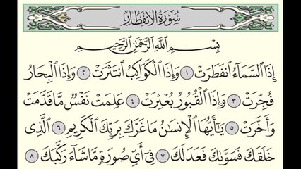 سورة الانفطار - ادريس ابكر - Surah Al-Infitar - Idris Abkar - (82)