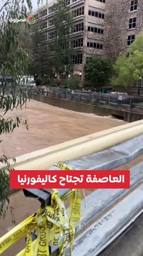 العاصفة تجتاح كاليفورنيا