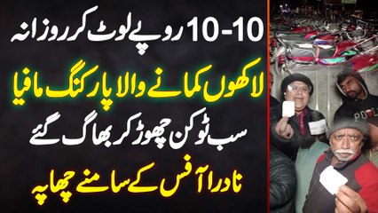 10 - 10 Rupees Lot Kar Daily Lakhon Kamane Wala Parking Mafia - Sab Token Chor Kar Bhag Gaye