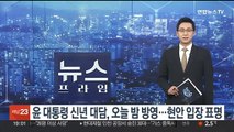 윤 대통령 신년 대담, 오늘 밤 방영…현안 입장표명