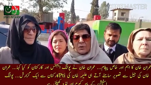 عمران خان کا کارکنان اور پولنگ ایجنٹس کیلئے اہم پیغام | Important and special message of Imran Khan... What did Imran Khan say to the polling agents and workers... Aleema Khan request to PTI workers as Imran Khan picture from jail came out... Play Car