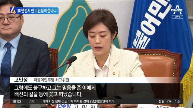 이재명 면전에서…고민정, 尹 정권 책임론 반박