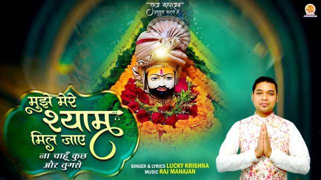 Mujhe Mere Shyam Mil Jaye | ना चाहू और कुछ तुम से | Shree Khatu Shyam Bhajan |Shri Shyam Bhajan 2024