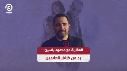 المقارنة مع محمود ياسين! رد من ظافر العابدين