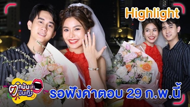 คนใกล้ชิด เผย ธัญญ่า เตรียมเปิดใจเรื่องวิวาห์ - ท้องก่อนแต่ง 29 ก.พ.นี้ l ตกมันส์บันเทิง 7 ก.พ.67