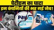 Paytm Crisis: Paytm के घाटे से इन कंपनियों को हुआ करोड़ों का फायदा| PhonePe| Bhim App | GoodReturns
