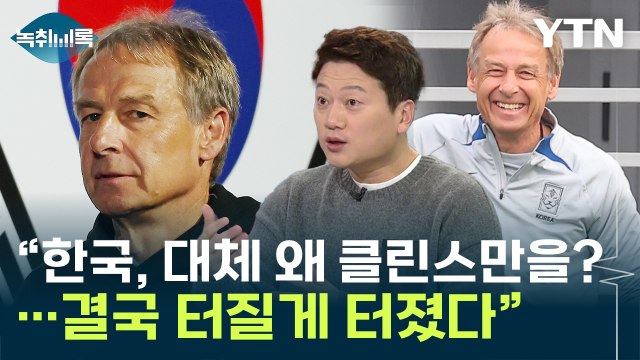 韓, 왜 클린스만을? 선임 당시 독일 반응... 터질 게 터졌다 [Y녹취록] / YTN
