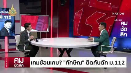 เกมซ้อนเกม?112 กับดัก ”ทักษิณ“ | รายการคมชัดลึก | 7 ก.พ. 67 | PART 2
