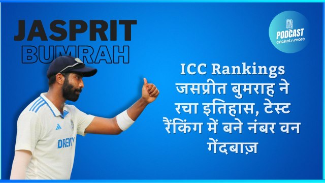 ICC Rankings: जसप्रीत बुमराह ने रचा इतिहास, टेस्ट रैंकिंग में बने नंबर वन गेंदबाज़