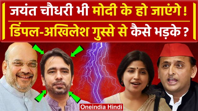Jayant Chaudhary के NDA जाने की चर्चा Akhilesh Yadav, Dimple Yadav कैसे भड़के | RLD | वनइंडिया हिंदी
