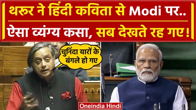 Shashi Tharoor Poetry: शशि थरूर ने कविता सुना Modi Govt को कैसे लपेटा ? | Congress | वनइंडिया हिंदी