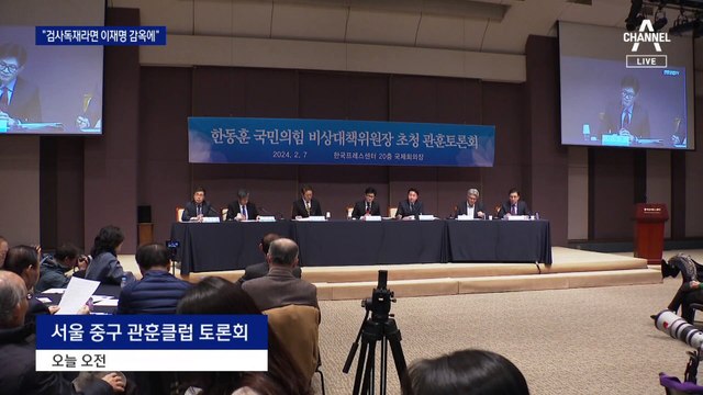 한동훈 “검사독재 있다면 이재명은 감옥에”