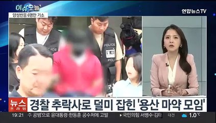 [뉴스프라임] '경찰관 추락사' 용산 마약모임 주도자들 징역형