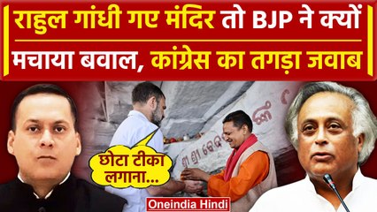 Download Video: Rahul Gandhi  के मंदिर जाने पर BJP का वार, Congress का पलटवार| Bharat Jodo Nyay Yatra वनइंडिया हिंदी