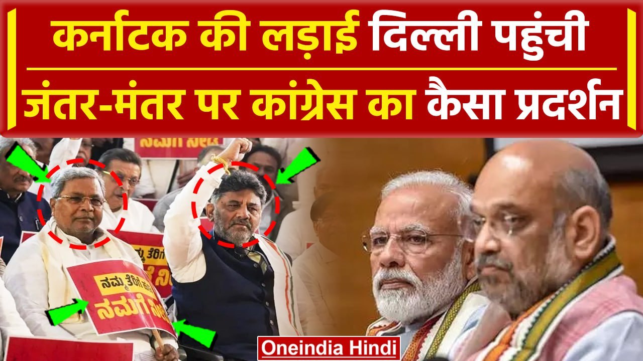 Karnataka Congress Protest: Delhi पहुंची Siddaramaiah Govt, क्या है मांग | Modi Govt |वनइंडिया हिंदी