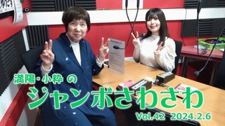 【ラジオカロス】満陽・小粋のジャンボさわさわ Vol.42　2024.2.6