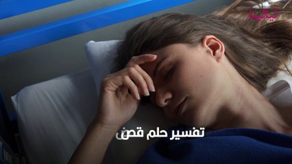 حلم قص الشعر