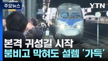 본격 귀성길 시작...붐비고 막혀도 설렘 '가득' / YTN