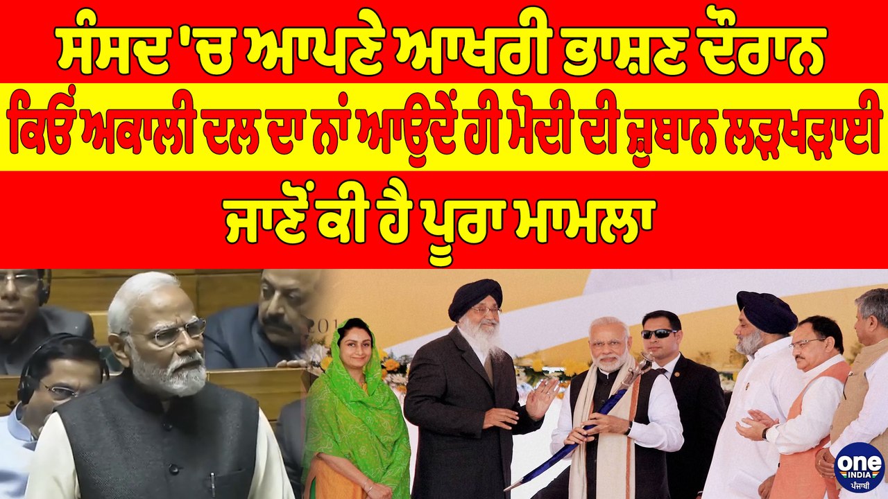 ਸੰਸਦ 'ਚ ਆਪਣੇ ਆਖਰੀ ਭਾਸ਼ਣ ਦੌਰਾਨ ਕਿਓਂ ਅਕਾਲੀ ਦਲ ਦਾ ਨਾਂ ਆਉਦੇਂ ਹੀ ਮੋਦੀ ਦੀ ਜ਼ੁਬਾਨ ਲੜਖੜਾਈ |OneIndia Punjabi