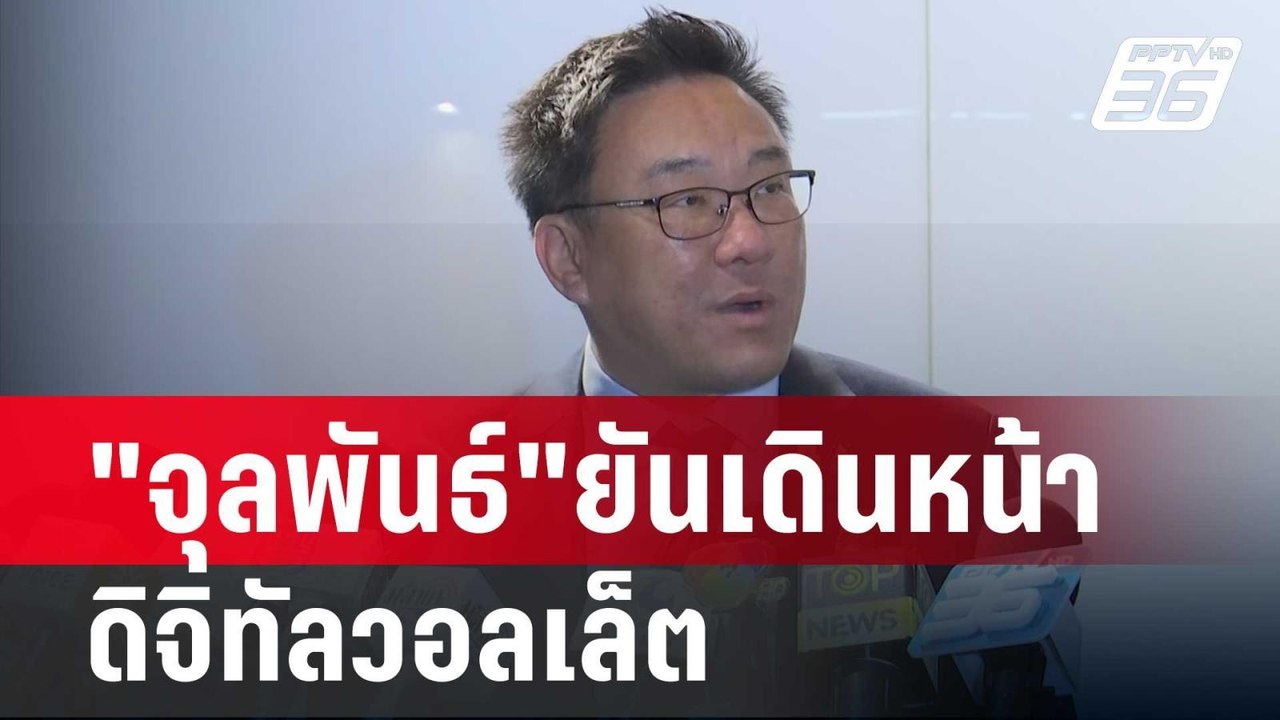 "จุลพันธ์"ยันเดินหน้า ดิจิทัลวอลเล็ต แม้ผล ป.ป....