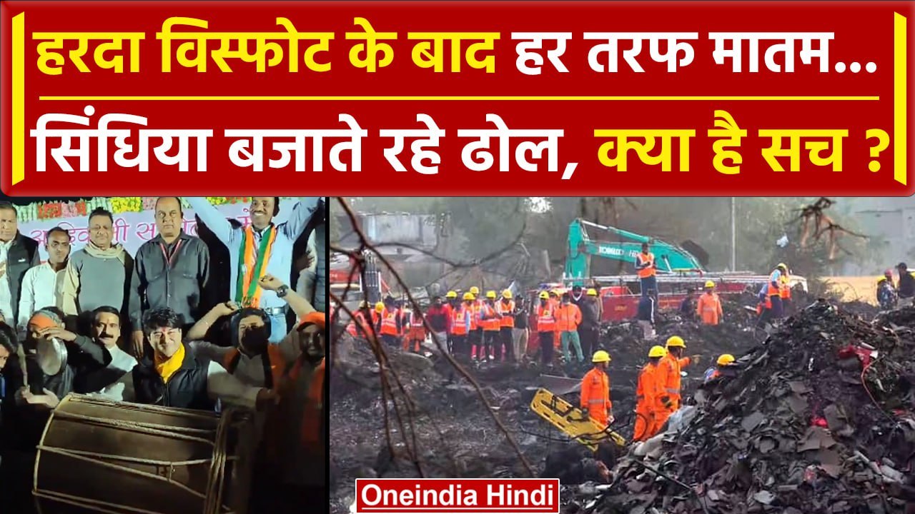 Harda Factory Blast के मातम के बीच Jyotiraditya...