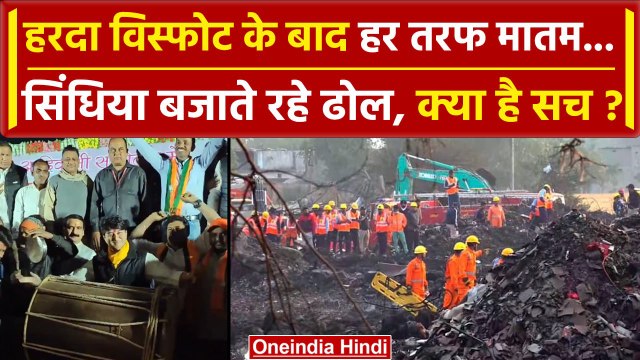 Harda Factory Blast के मातम के बीच Jyotiraditya Scindia ढ़ोल क्यों बजा रहे थे? | वनइंडिया हिंदी
