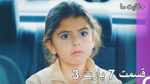 قسمت 7 پارت 3 - داستان ما