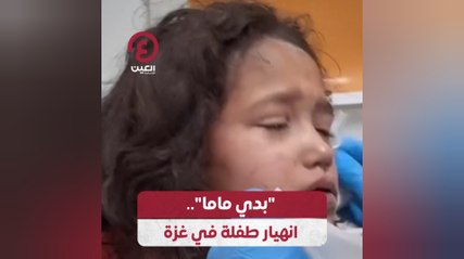 "بدي ماما".. انهيار طفلة في غزة
