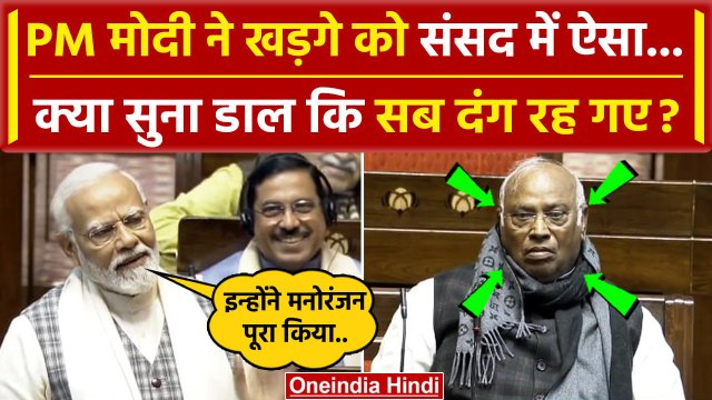 PM Modi ने Mallikarjun Kharge को Rajya Sabha मे ऐसी बातें सुना डाली कि.. | Congress | वनइंडिया हिंदी