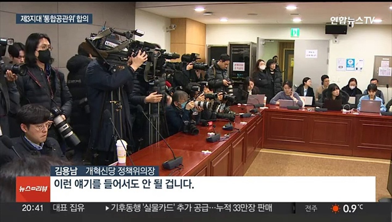 제3지대 '빅텐트' 탄력…합당 전제로 통합공관위 합의
