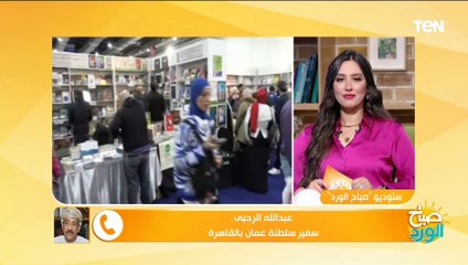 "دليل على قوة العلاقة بين البلدين".. سفير سلطنة عمان عن إختيار بلاده ضيف شرف معرض الكتاب 2024