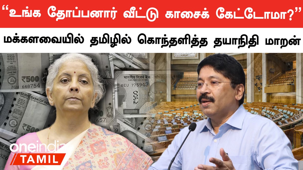 "Niramala Sitharaman வன்மத்தோடு பேசுகிறார்"-  Dhayanidhi Maran, MP, DMK | Oneindia Tamil