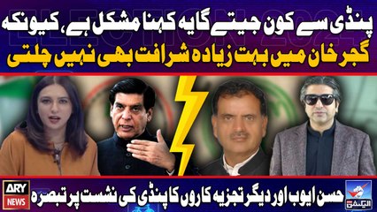 Pindi me PMLN or PPP aamnay samnay, kon jeetega?