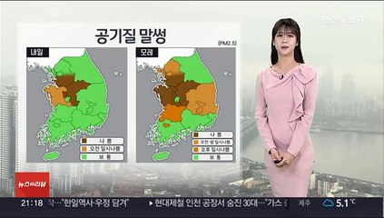 [날씨] 충청 이남 '안개'…내일 큰 추위 없지만 중서부 공기 탁해