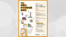[서울] 서울시, '2024 우수관광상품 공모전' 진행 / YTN